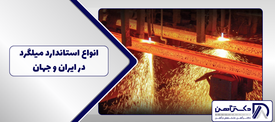 انواع استاندارد میلگرد در ایران و جهان