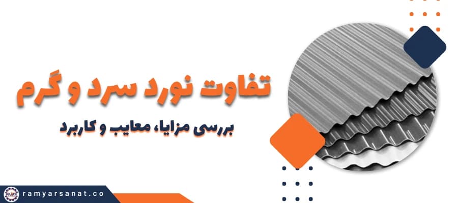 تفاوت‌ فولاد نورد گرم و نورد سرد چیست؟