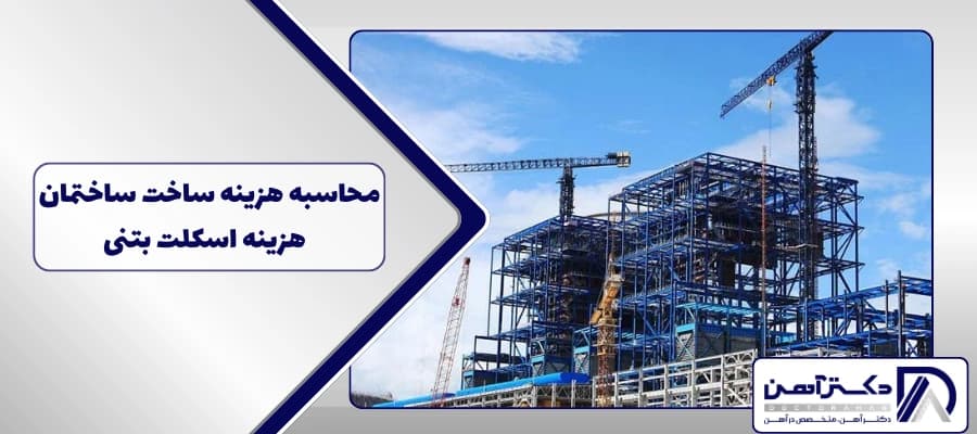 محاسبه هزینه ساخت ساختمان در سال 1404 | هزینه اسکلت بتنی