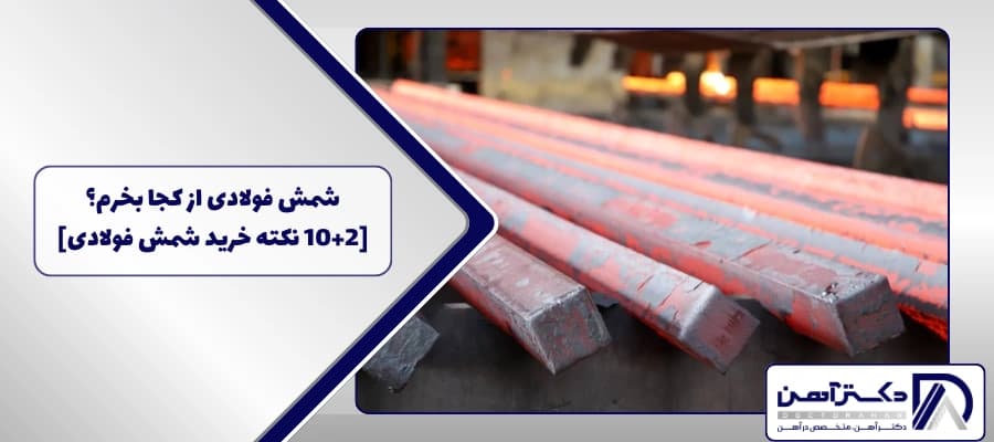 شمش فولادی از کجا بخرم؟ [2+10 نکته خرید شمش فولادی]