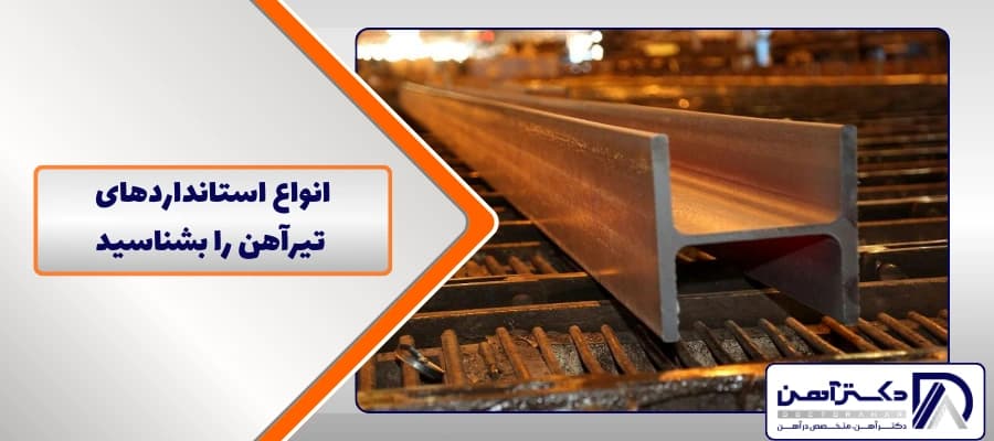 انواع استانداردهای تیرآهن را بشناسید