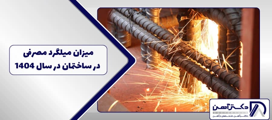 میزان میلگرد مصرفی در ساختمان در سال 1404 [نحوه محاسبه]