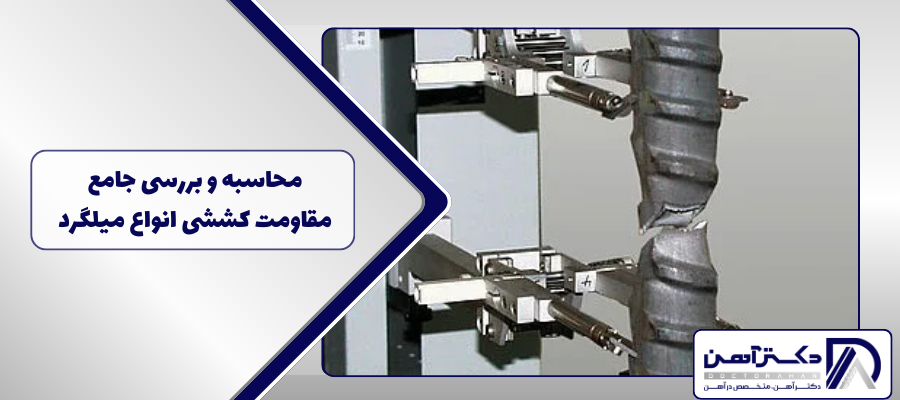 محاسبه و بررسی جامع مقاومت کششی انواع میلگرد 