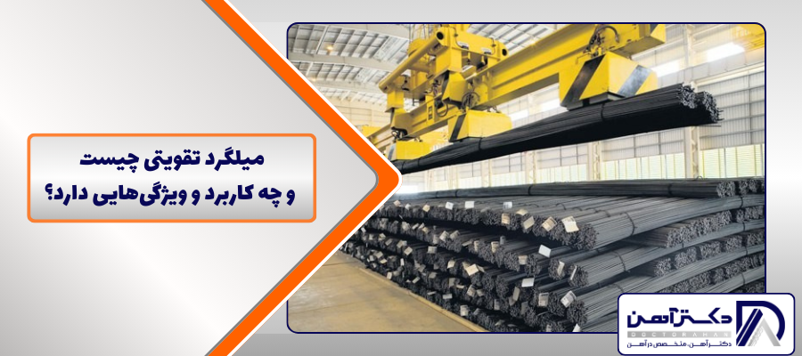 میلگرد تقویتی چیست و چه کاربرد و ویژگی‌هایی دارد؟