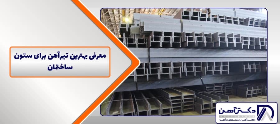 معرفی بهترین تیرآهن برای ستون ساختمان