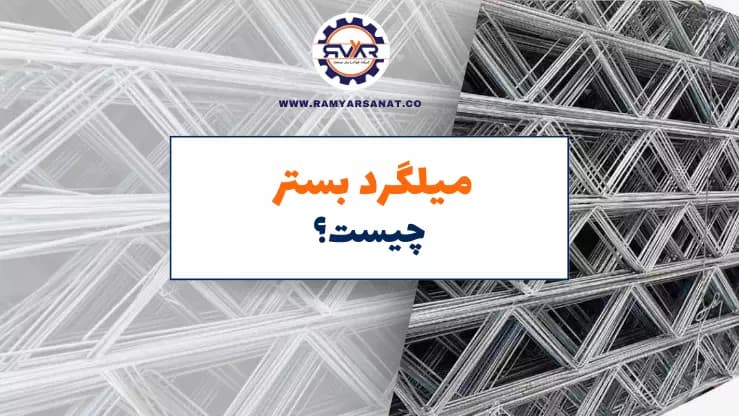میلگرد بستر چیست؟ ✔️روش استفاده میلگرد بستر