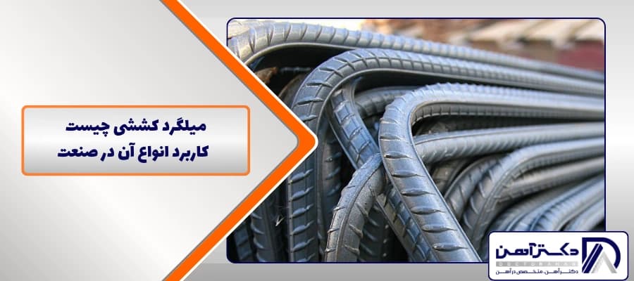 میلگرد کششی چیست، انواع و کاربرد آن در صنعت