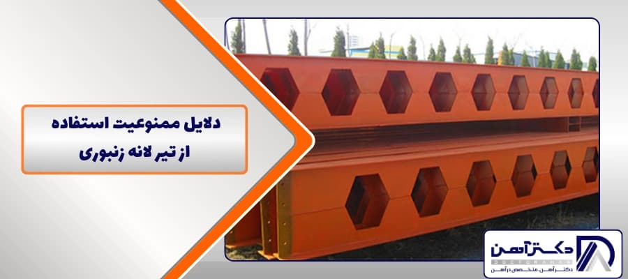 دلایل ممنوعیت استفاده از تیر لانه زنبوری