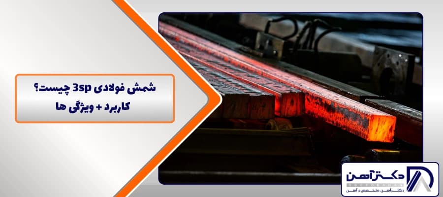 شمش فولادی 3sp چیست؟