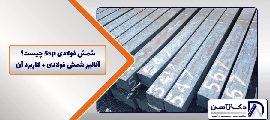 شمش فولادی 5sp چیست | آنالیز شمش فولادی+ کاربرد آن