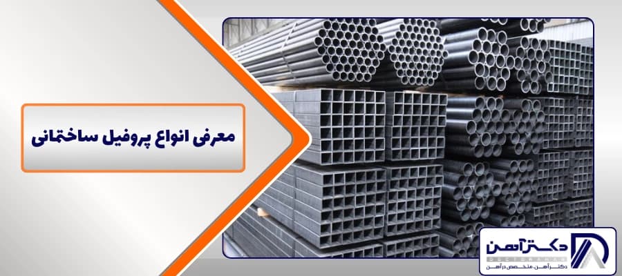 معرفی انواع پروفیل ساختمانی