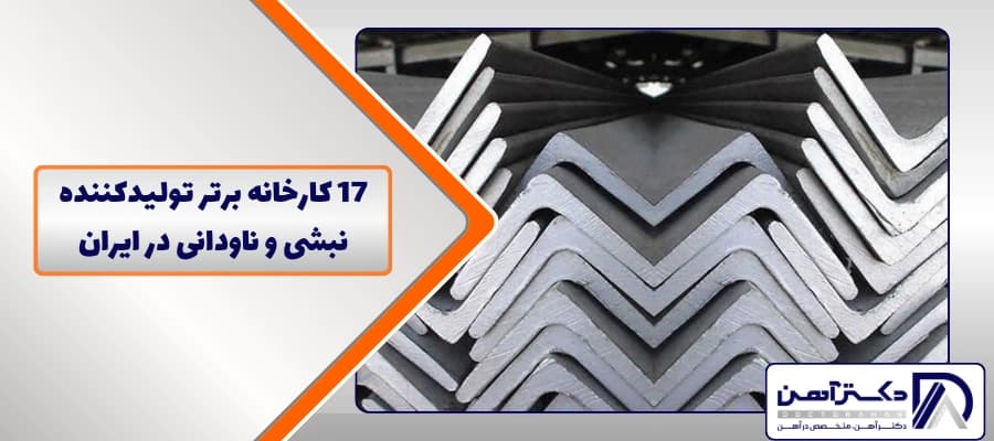 17 کارخانه برتر تولیدکننده نبشی و ناودانی در ایران