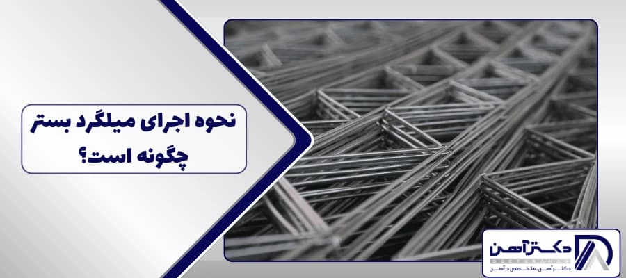 نحوه اجرای میلگرد بستر چگونه است؟