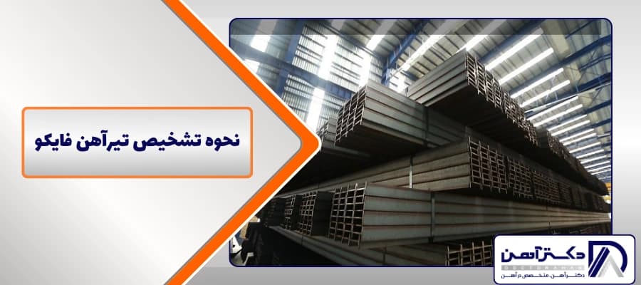 نحوه تشخیص تیرآهن فایکو