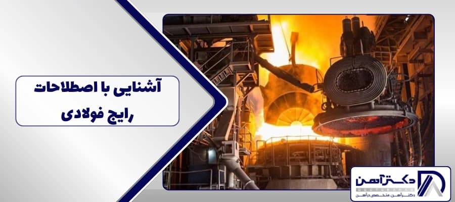 آشنایی با اصطلاحات رایج فولادی