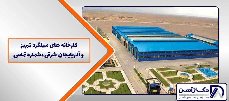 کارخانه‌ های میلگرد تبریز و آذربایجان شرقی + شماره تماس