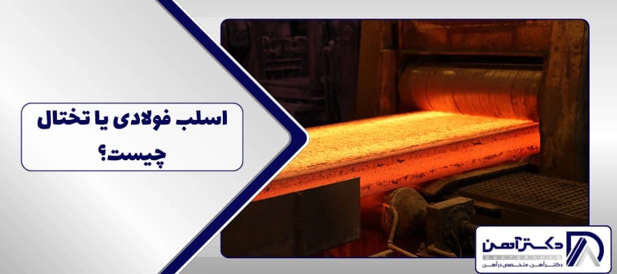 اسلب فولادی یا تختال چیست؟