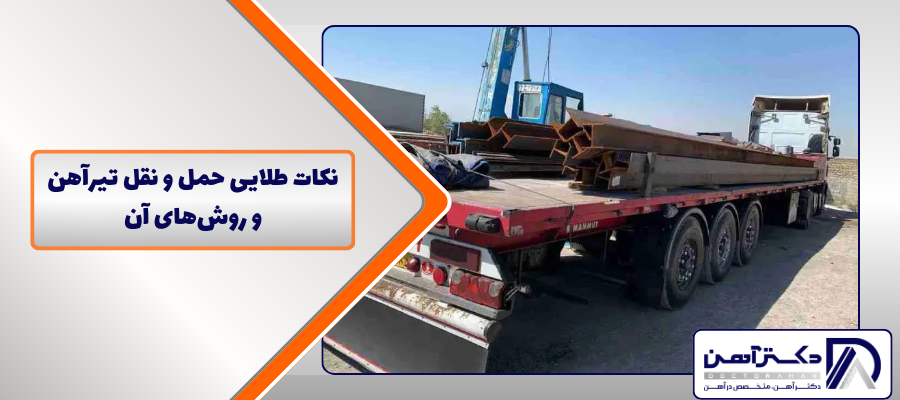 نکات طلایی حمل و نقل تیرآهن و روش‌های آن