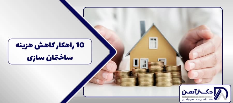 10 راهکار کاهش هزینه ساختمان سازی