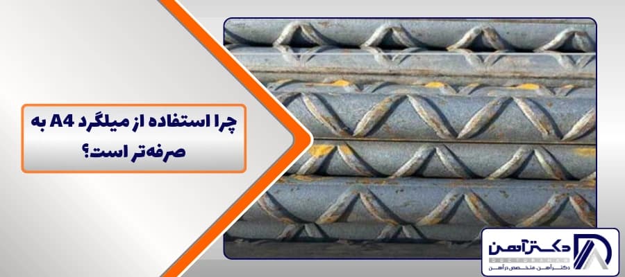 چرا استفاده از میلگرد A4 به صرفه‌تر است؟