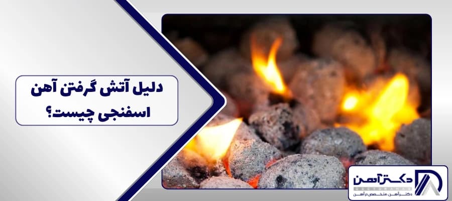 دلیل آتش گرفتن آهن اسفنجی چیست؟