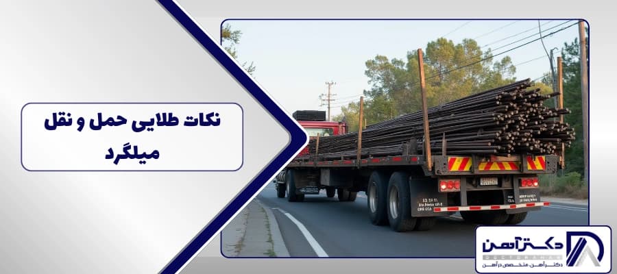 نکات طلایی حمل و نقل میلگرد