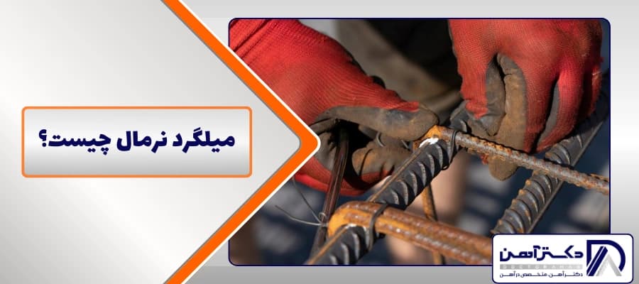 میلگرد نرمال چیست؟