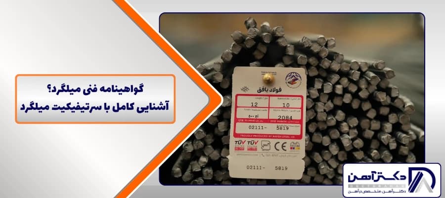 گواهینامه فنی میلگرد؟ | آشنایی کامل با سرتیفیکیت میلگرد