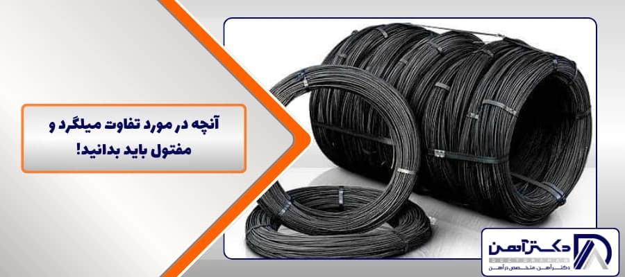 آنچه در مورد تفاوت میلگرد و مفتول باید بدانید!