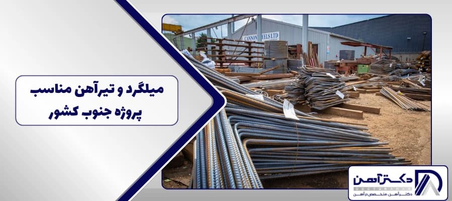 میلگرد و تیرآهن مناسب پروژه جنوب کشور