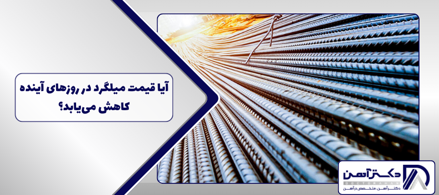 آیا قیمت میلگرد در روز‌های آینده کاهش می‌یابد؟ + تحلیل و پیش بینی