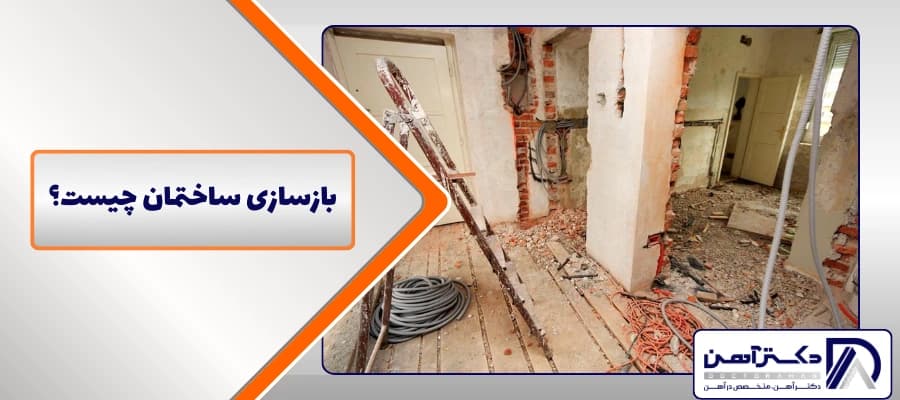 بازسازی ساختمان چیست؟(هزینه و مراحل اجرای آن)