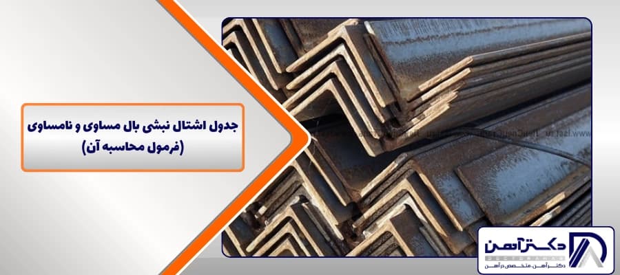 جدول اشتال نبشی بال مساوی و نامساوی+(فرمول محاسبه آن)