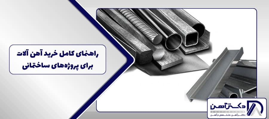 راهنمای کامل خرید آهن آلات برای پروژه‌های ساختمانی