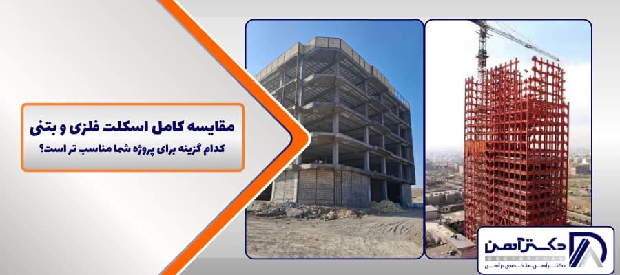مقایسه اسکلت فلزی و بتنی | بررسی کامل مزایا و معایب هرکدام