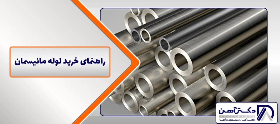 راهنمای خرید لوله مانیسمان