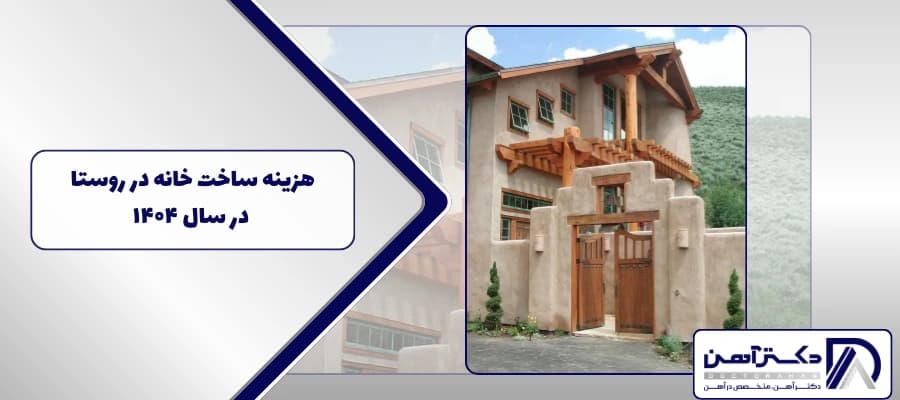 هزینه ساخت خانه در روستا در سال 1404