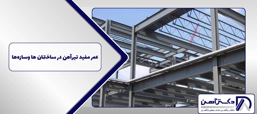 عمر مفید تیرآهن در ساختمان ها وسازه ها