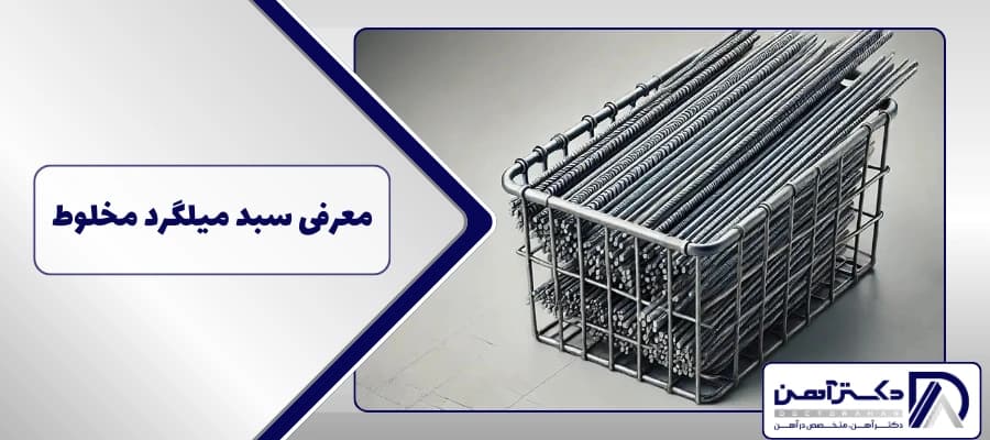 معرفی سبد میلگرد مخلوط