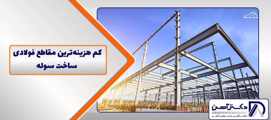 کم هزینه‌ترین مقاطع فولادی ساخت سوله