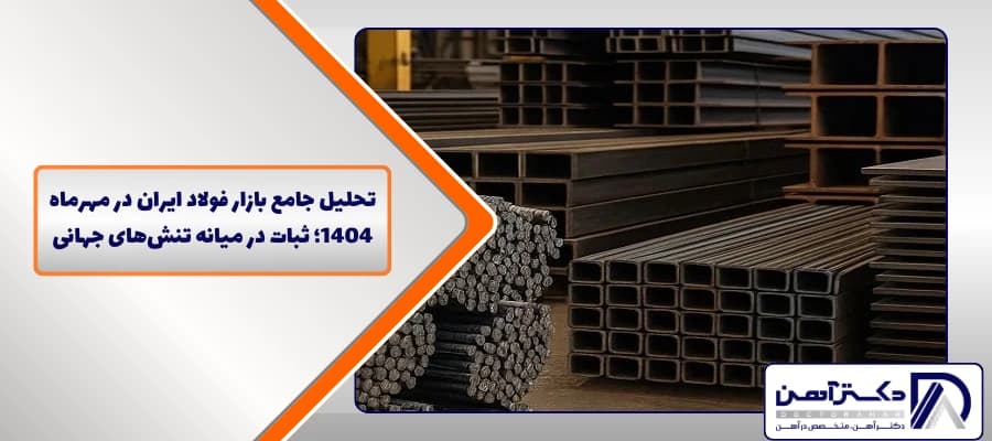 %d8%aa%d8%ad%d9%84%db%8c%d9%84-%d8%a8%d8%a7%d8%b2%d8%a7%d8%b1-%d9%81%d9%88%d9%84%d8%a7%d8%af-%d8%a7%db%8c%d8%b1%d8%a7%d9%86-%d8%af%d8%b1-%d9%85%d9%87%d8%b1%d9%85%d8%a7%d9%87