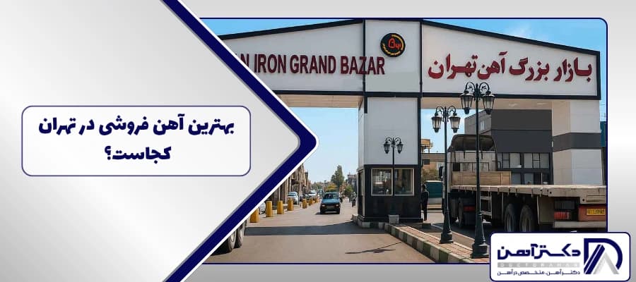 بهترین آهن فروشی در تهران کجاست؟ راهنمای کامل خرید آهن