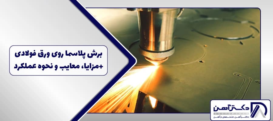 برش پلاسما روی ورق فولادی +مزایا، معایب و نحوه عملکرد