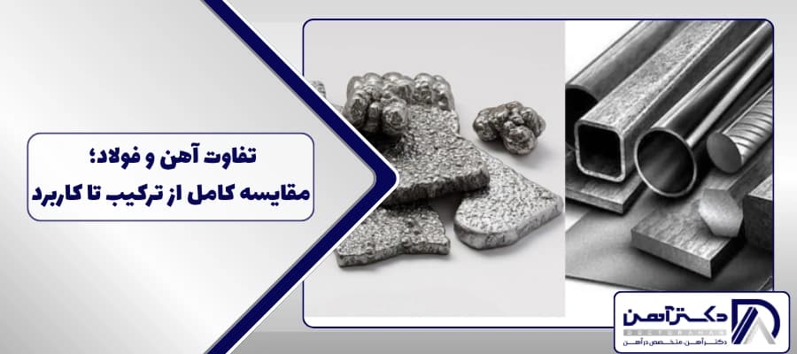 تفاوت آهن و فولاد؛ مقایسه کامل از ترکیب تا کاربرد