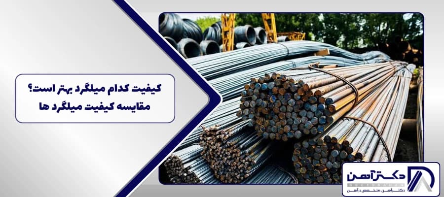 کیفیت میلگرد کدام کارخانه بهتر است؟