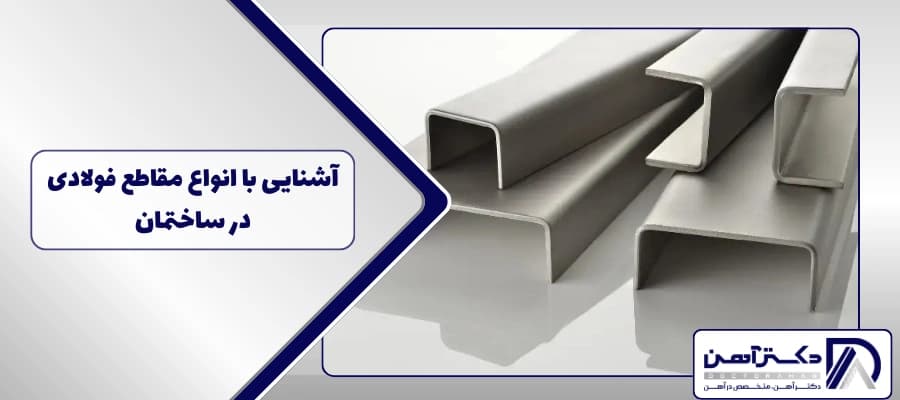 آشنایی با انواع مقاطع فولادی در ساختمان + کاربرد و قیمت