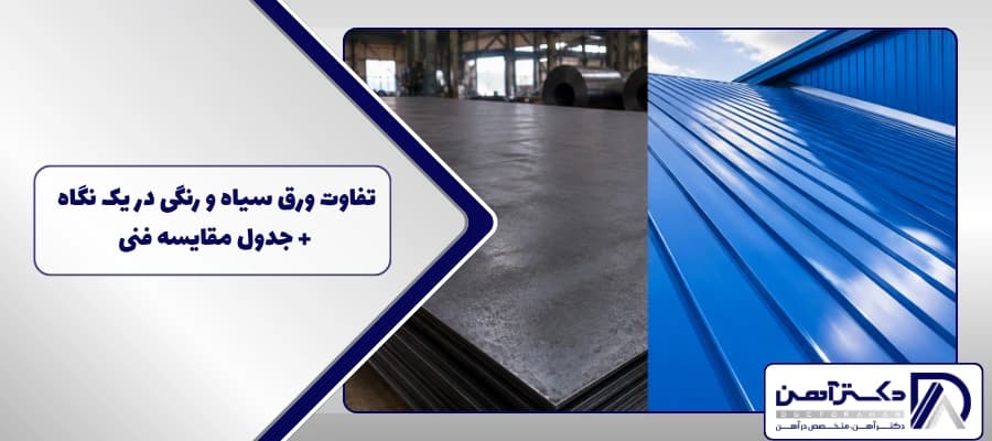 تفاوت ورق سیاه و رنگی در یک نگاه + جدول مقایسه فنی